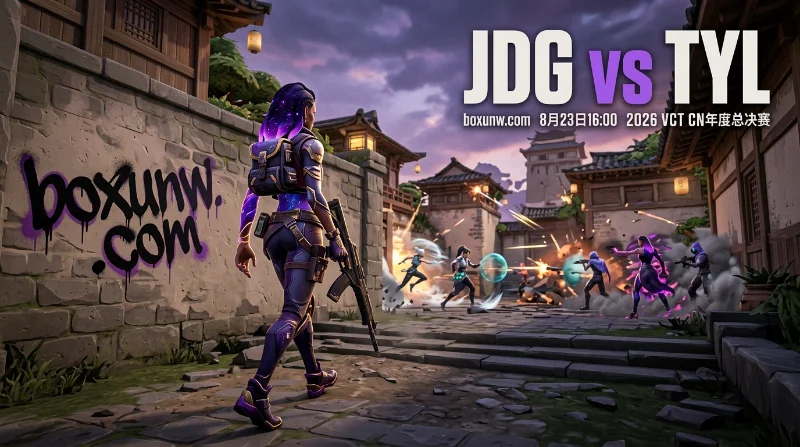 VCT CN总决赛：JDG赔率2.05成下盘？3大关键字揭秘TYL争冠底牌