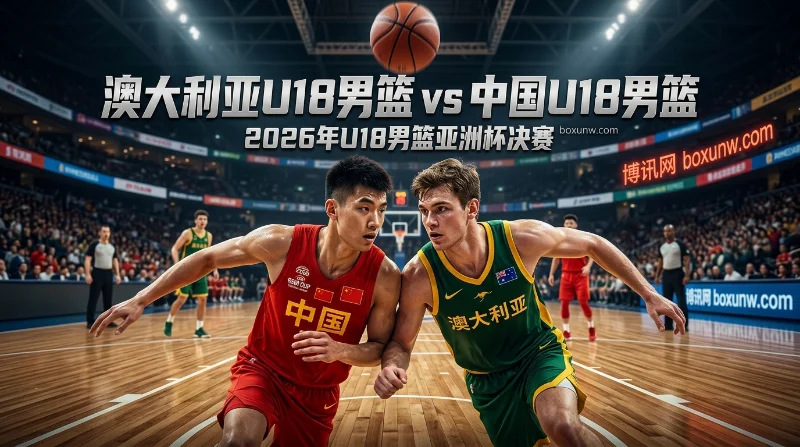 澳大利亚U18 vs 中国U18 | U18男篮亚洲杯决赛 | 中国队12年后冲冠前瞻
