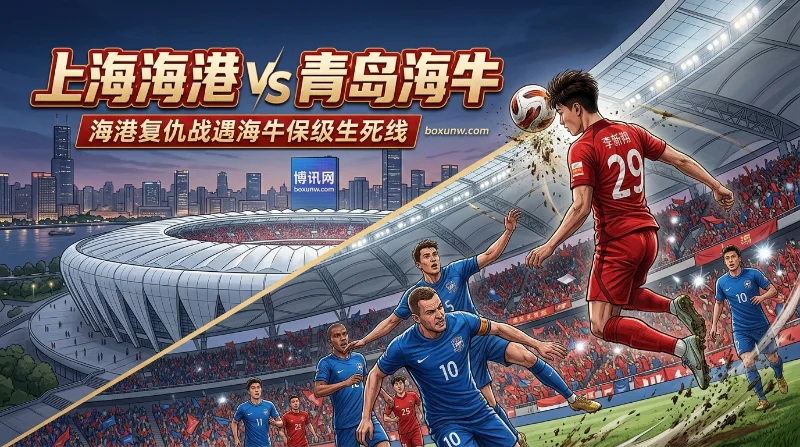 海港vs海牛：机构让1.5球深度赔率与比分预测，海港主场誓复仇！