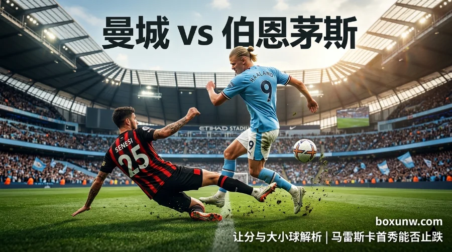 曼城vs伯恩茅斯赔率透视：马雷斯卡英超首秀，让1.5球赔率达2.04