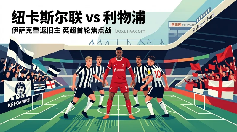 纽卡vs利物浦：1.25亿先生反戈旧主！比分预测与让球赔率全解析