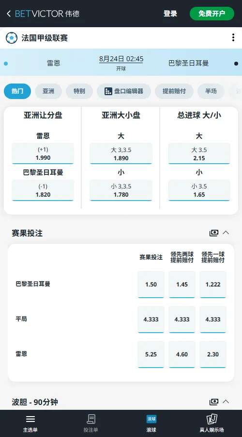 雷恩vs大巴黎，法甲赔率和盘口信息-伟德(BetVictor)提供