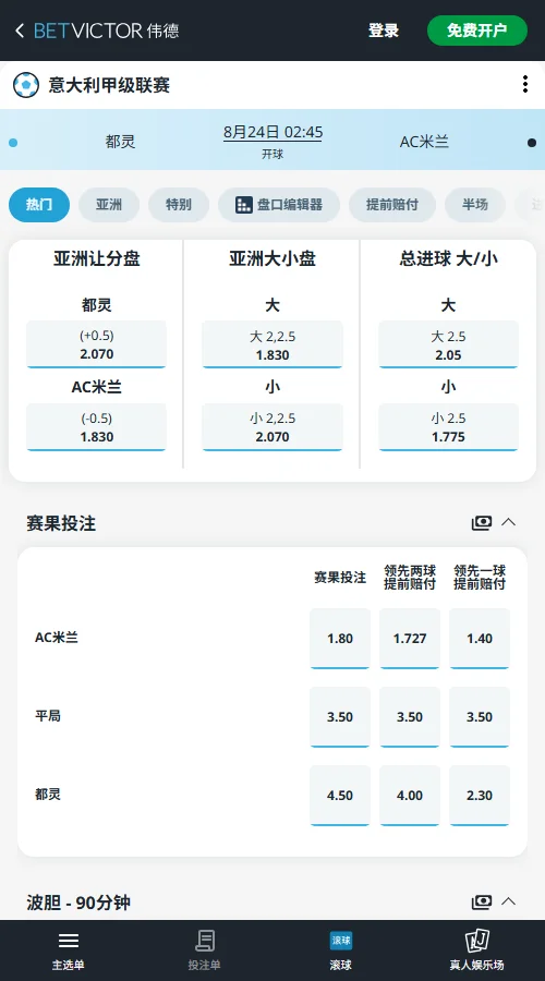 都灵 vs AC米兰,意甲赔率和盘口信息-伟德(BetVictor)提供