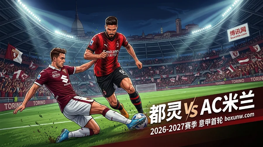 2大新帅斗法！都灵vs AC米兰客让0.5球：最新赔率与比分预测