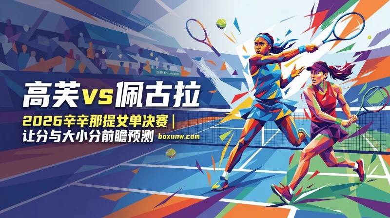 辛辛那提女单决赛：高芙vs佩古拉美国德比赔率解读与比分预测