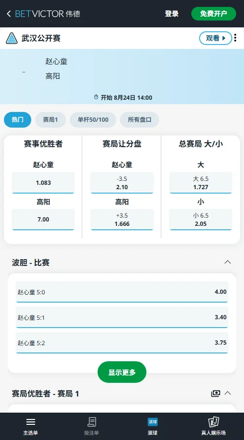 武汉公开赛赵心童 vs 高阳-赔率由伟德(betvictor)提供