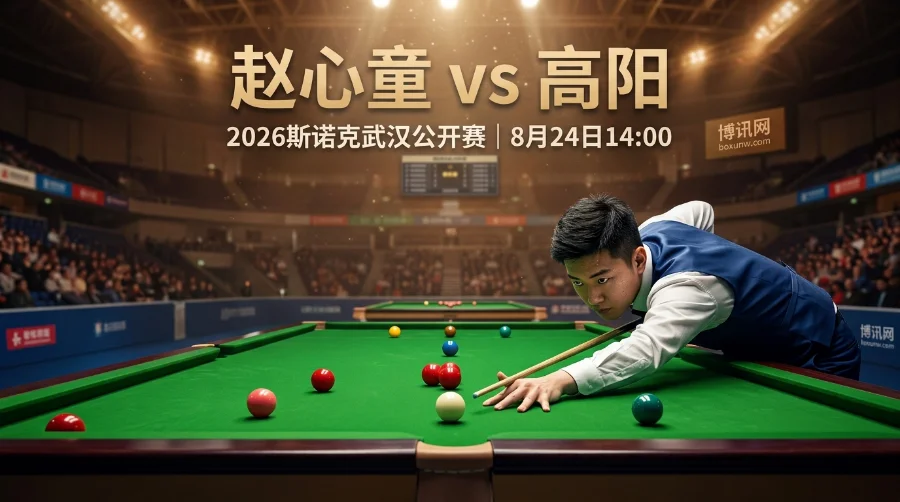 武汉公开赛赵心童迎战高阳：排名相差73位！赔率与比分深度预测