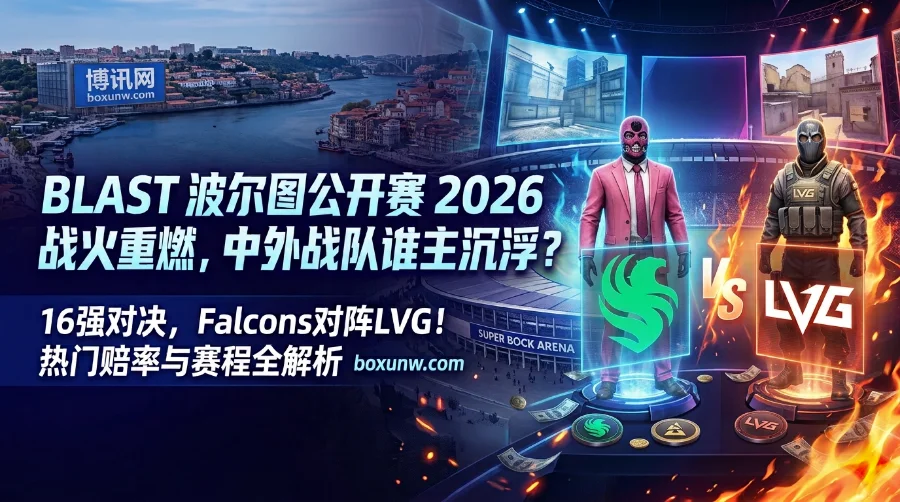 BLAST波尔图赛程赛制 | 哥本哈根、战队阵容、夺冠赔率与前瞻