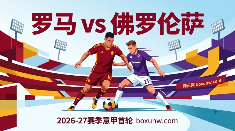 罗马vs佛罗伦萨大小球与让分赔率透析：2大胜负手或锁定2-0