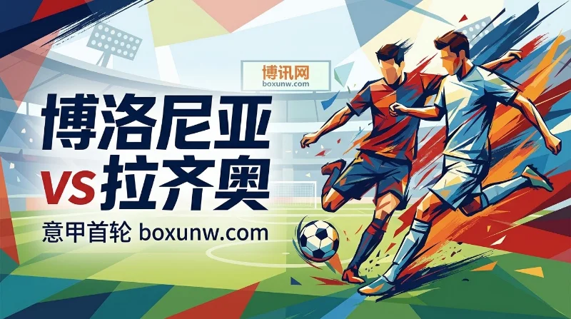 博洛尼亚VS拉齐奥：意甲首轮爆冷预警？受让0.25赔率暗藏玄机