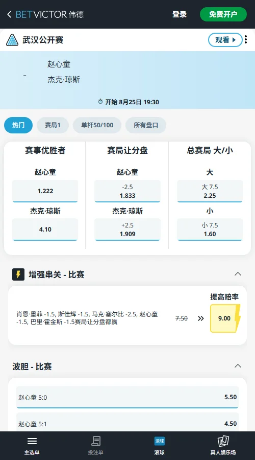 赵心童 vs 琼斯-斯诺克武汉公开赛赔率-伟德(betvictor)提供