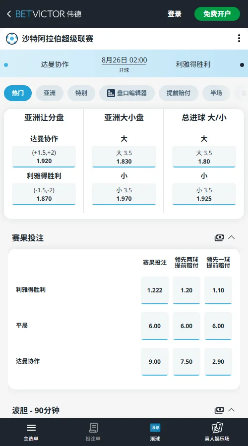 达曼协作 vs 利雅得胜利,沙特超赔率-伟德(BetVictor)提供