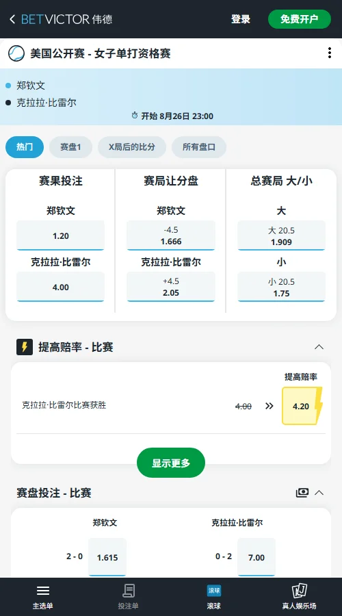 郑钦文vs比雷尔 - 美网女单赔率信息伟德(BetVictor)提供