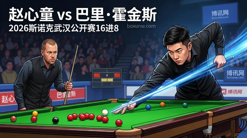 10局仅丢2局轰2杆破百！赵心童vs霍金斯，1.30超低赔率能否5-1终结？