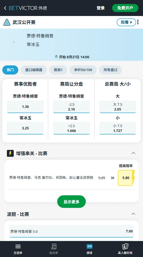 特鲁姆普 vs 常冰玉-斯诺克武汉公开赛赔率-伟德(betvictor)提供
