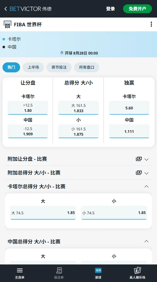 卡塔尔 vs 中国-男篮世界杯预选赛赔率和盘口信息-伟德(betvictor)提供