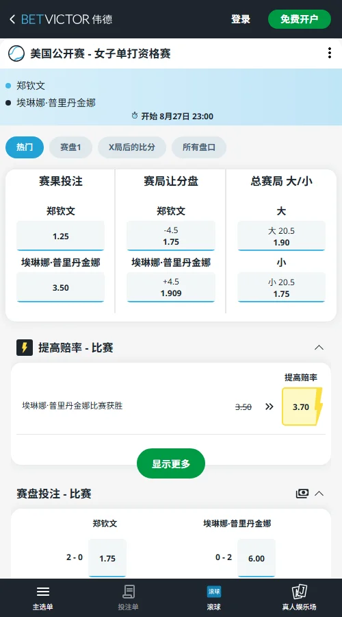郑钦文vs普里丹金娜 - 美网女单赔率信息伟德(BetVictor)提供