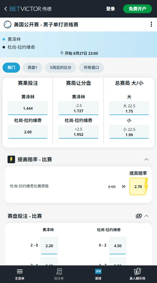 黄泽林 vs 拉约维奇 - 美网男单赔率信息伟德(BetVictor)提供