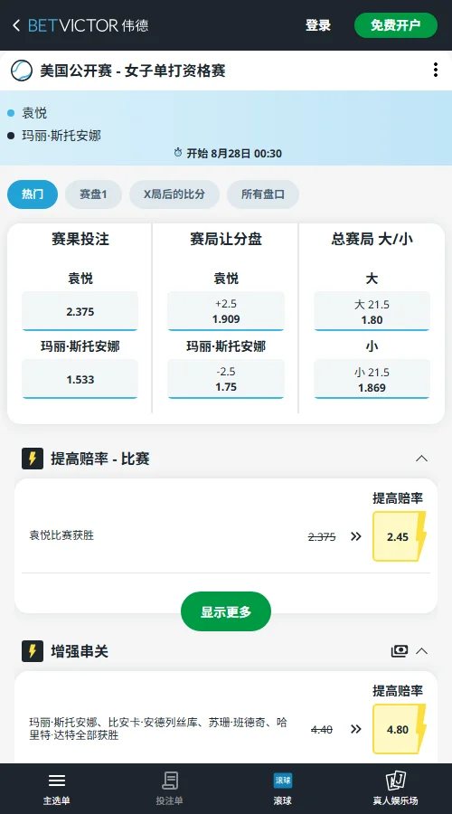 袁悦vs斯托安娜 - 美网女单赔率信息伟德(BetVictor)提供
