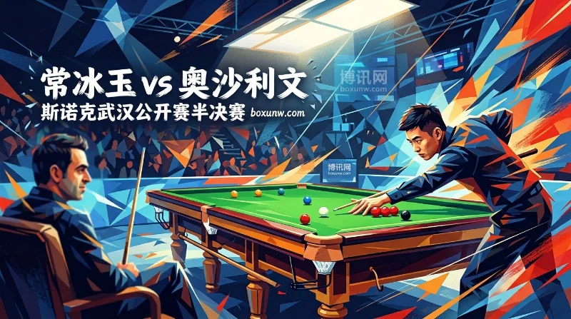 11局6胜生死战！常冰玉vs奥沙利文，让分赔率1.727看好谁晋级决赛？