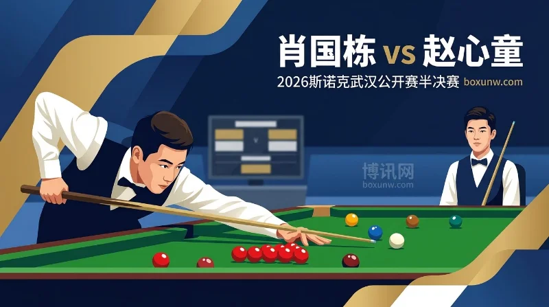 肖国栋vs赵心童：11次交锋赵心童7胜占优！让分赔率与胜负预测