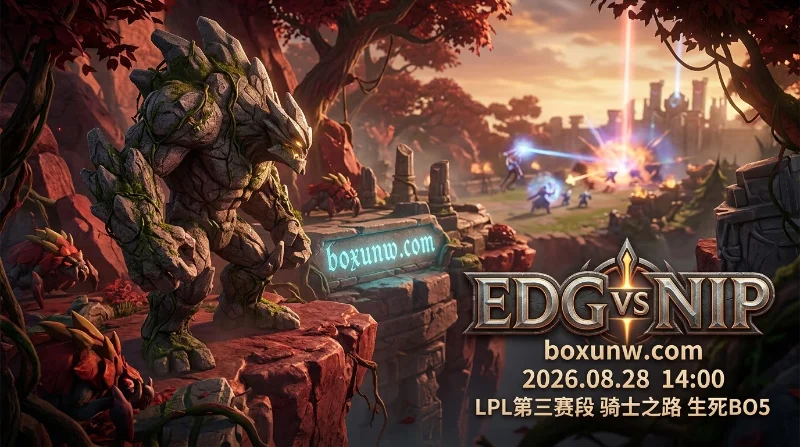 EDG vs NIP：6胜0负对决2胜12负！胜负赔率悬殊谁能晋级