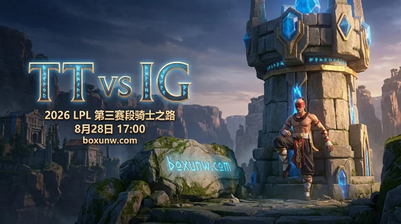 TT vs IG：TheShy领衔冲击季后赛，从1.28胜负赔率看IG复仇3:1概率