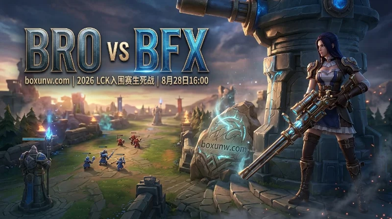 BRO vs BFX终极抢票：最新胜负赔率揭晓，打满5局成最大热门？