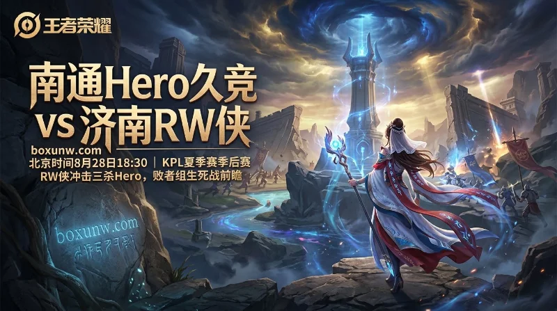 Hero vs RW侠BO7生死局，2次交锋皆败后变阵？拆解让分赔率与3大决胜点