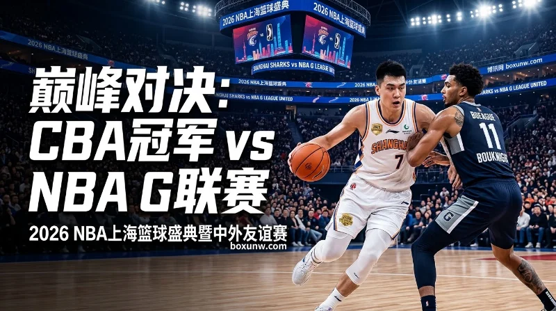 上海久事大鲨鱼 vs NBA G联赛 | NBA上海篮球盛典 | 赛程时间 | 阵容看点