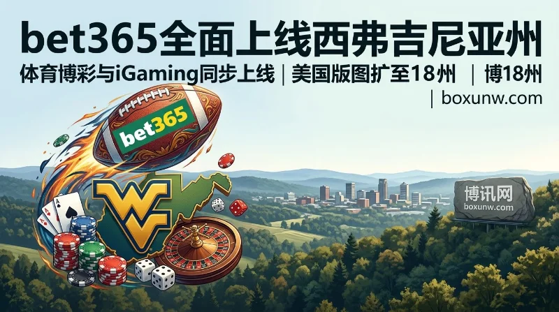 bet365美国版图再扩！剑指13亿美元大蛋糕！18州开启体育博彩新战局