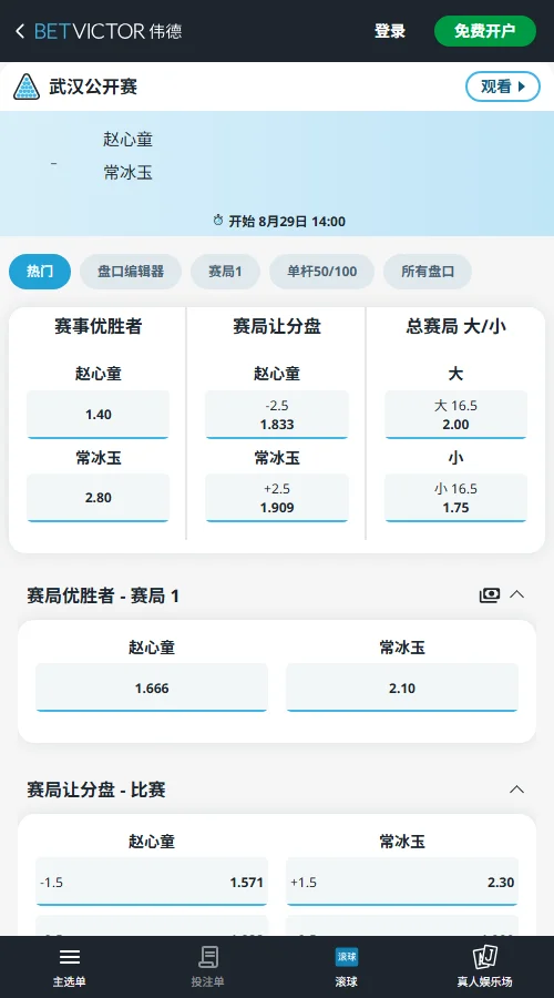 赵心童vs常冰玉-斯诺克武汉公开赛决赛赔率-伟德(betvictor)提供
