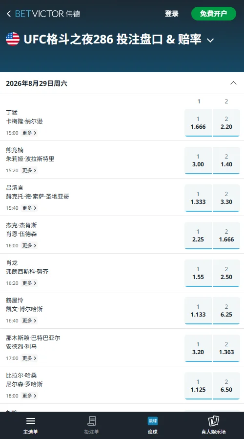 UFC格斗之夜286上海站赔率-伟德(BetVictor)提供