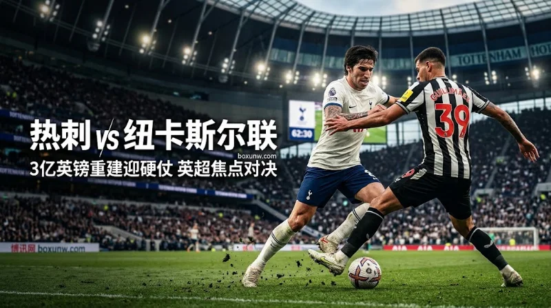 热刺vs纽卡：砸3亿英镑重建！最新让球赔率暗示冷门？