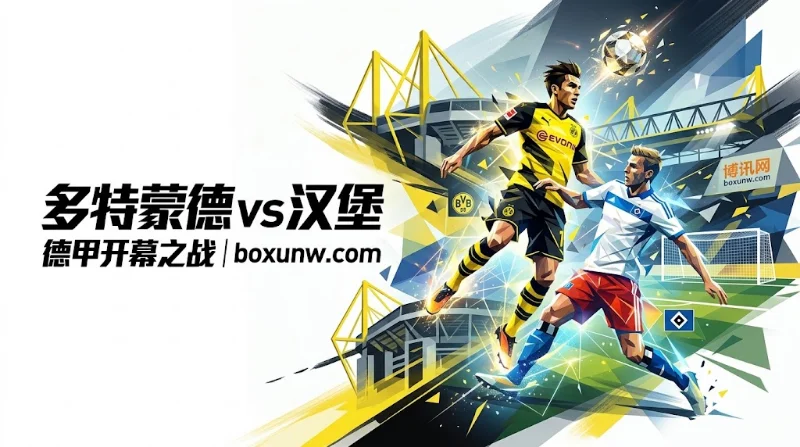 多特vs汉堡让1.5球：73分亚军对阵保级队！从亚指赔率看能否零封