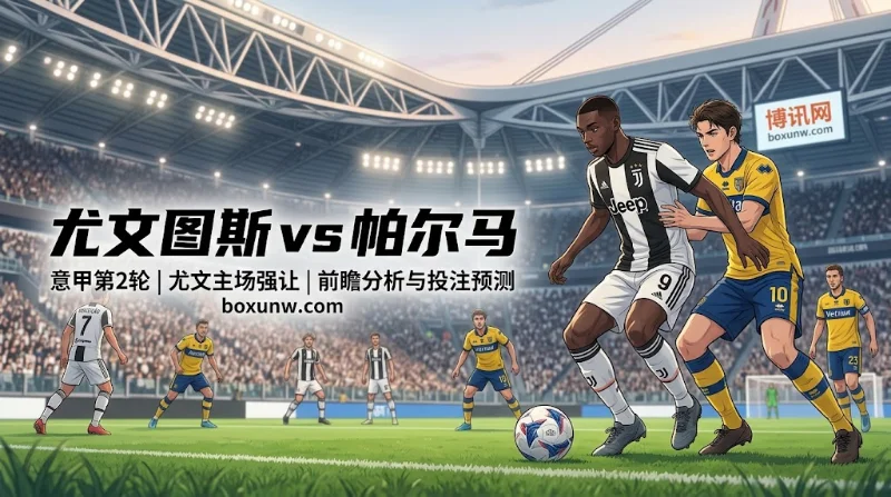 尤文vs帕尔马：让1.5/2球赔率2.0透视！2大主力缺阵能否打穿