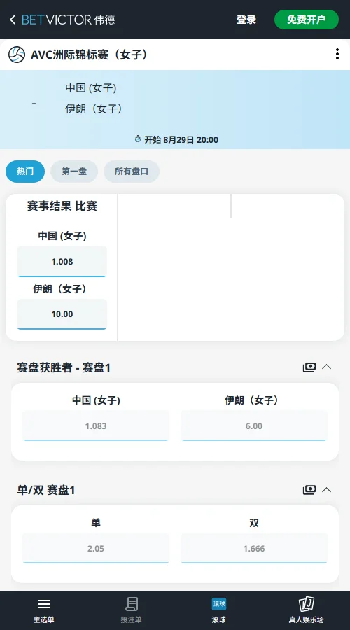 中国女排vs伊朗女排 - 女排亚锦赛赔率信息伟德(BetVictor)提供