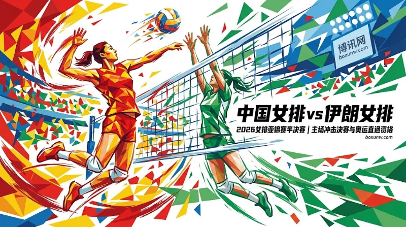 中国女排vs伊朗女排：1.008超低赔率！机构极度看好中国女排3-0横扫