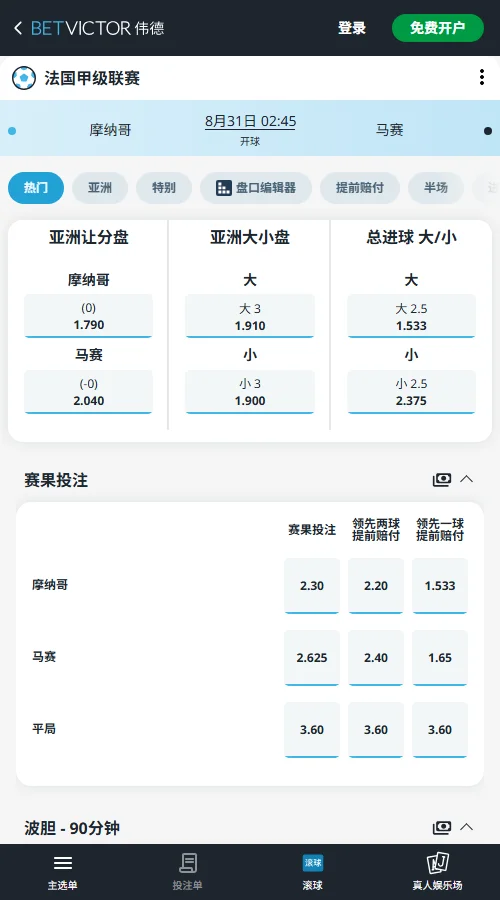 摩纳哥 vs 马赛,法甲赔率-伟德(BetVictor)提供