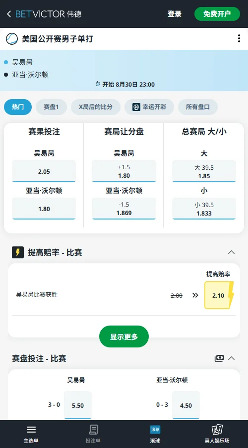 吴易昺 vs 沃尔顿 - 美网男单赔率信息伟德(BetVictor)提供