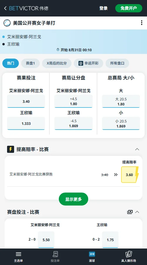 阿朗戈 vs 王欣瑜 - 美网女单赔率信息伟德(BetVictor)提供