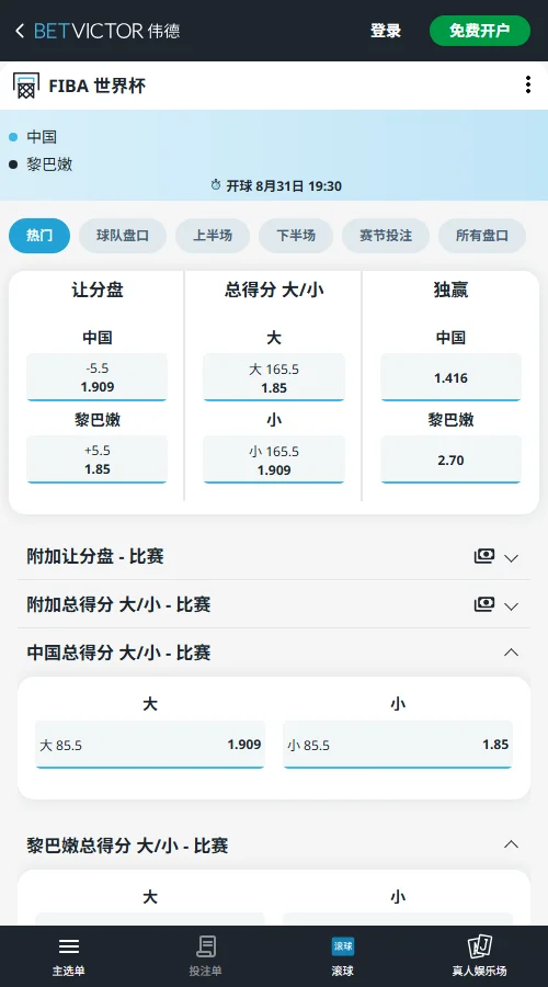 中国vs黎巴嫩-FIBA世预赛赔率和盘口-伟德(betvictor)提供