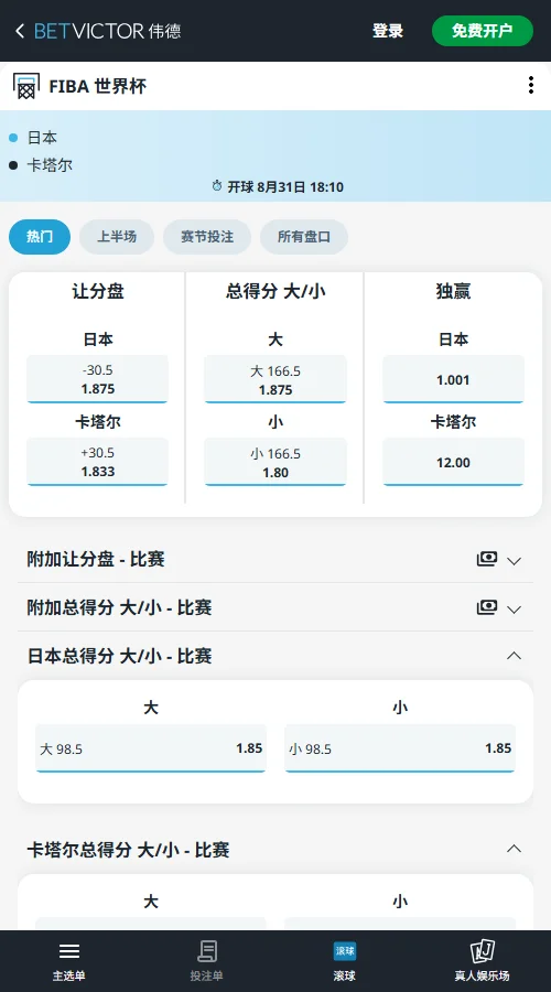 日本vs卡塔尔-FIBA世界杯亚洲区预选赛赔率-伟德(betvictor)提供