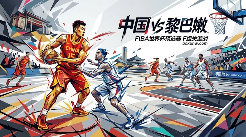 世预赛中国vs黎巴嫩：让分5.5赔率1.909，能否终结黎巴嫩5连胜？