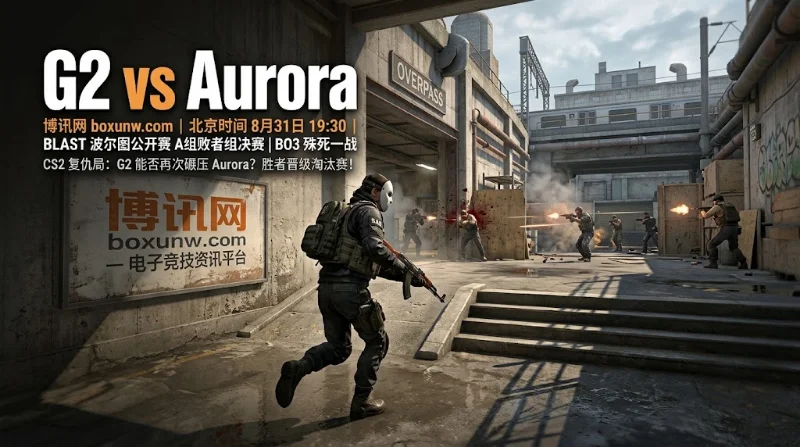 G2 vs Aurora二番战打响！G2能否再造2-0？全场赔率对比与比分预测