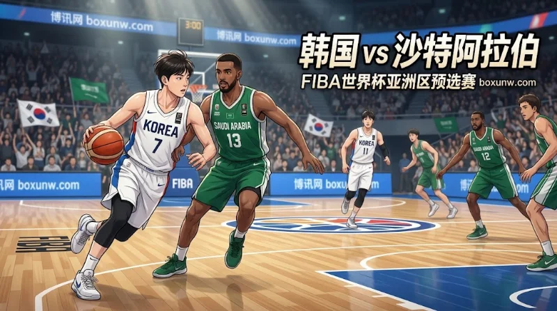 韩国vs沙特两队同积10分，让12.5分与160.5小分赔率解析