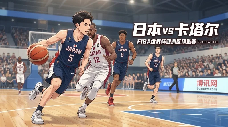 日本vs卡塔尔：让分30.5分！世预赛打爆卡塔尔？