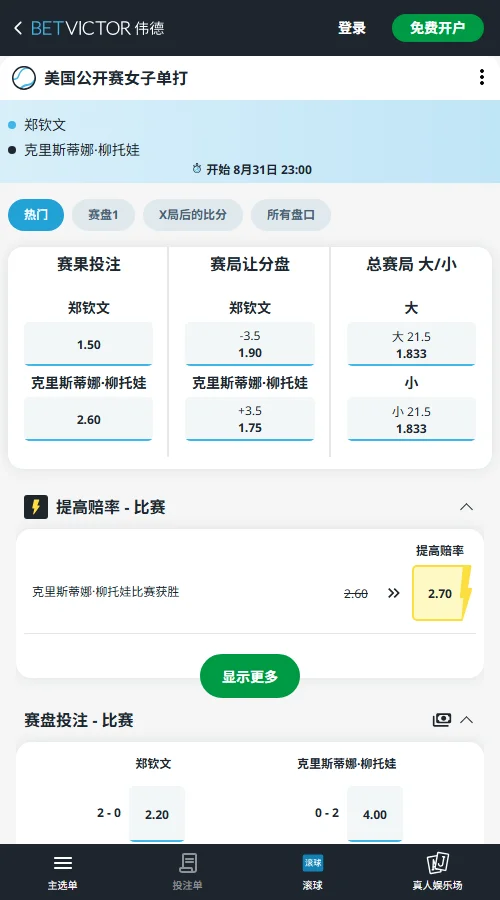 郑钦文vs柳托娃 - 美网女单赔率信息伟德(BetVictor)提供