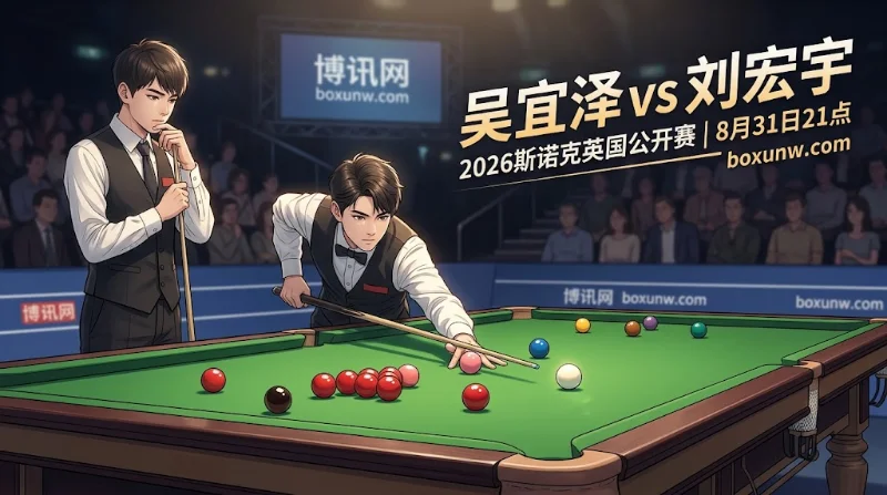 吴宜泽vs刘宏宇：让2.5局赔率1.95！最新胜负赔率深度解析！