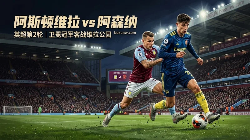 阿斯顿维拉vs阿森纳，客让1球赔率1.90，枪手能否稳拿3分？